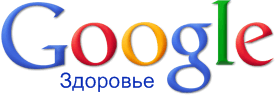 Google здоровье